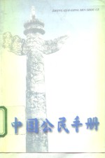 中国公民手册