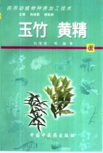 药用动植物种养加工技术  42  玉竹  黄精