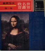 世界名画欣赏  女性美篇