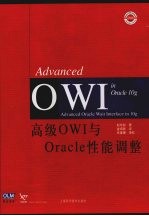 高级OWI与Oracle性能调查