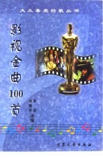 影视金曲100首