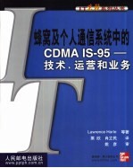 蜂窝及个人通信系统中的CDMA IS-95 技术、运营和业务