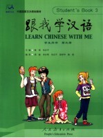 跟我学汉语  学生用书  第3册