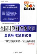 全国计算机等级考试指定教材辅导  二级公共基础知识和C语言程序设计全真标准预测试卷  2006年版