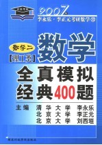 数学全真模拟经典400题  理工类  数学二