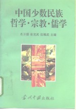 中国少数民族哲学·宗教·儒学