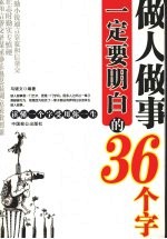 做人做事一定要明白的36个字