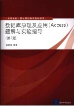 数据库原理及应用(Access)题解与实验指导