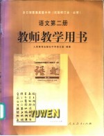 全日制普通高级中学  语文  第2册  教师教学用书  试用修订本·必修