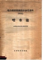 电力建设勘测设计参考资料  58002  喷水池