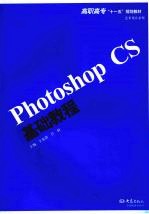 Photoshop CS基础教程