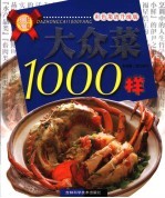 大众菜1000样  彩色菜谱升级版