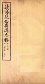 续修陕西省通志稿  第76册  卷149-150