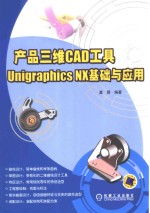 产品三维CAD工具 Unigraphics NX基础与应用