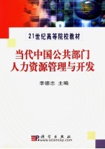 当代中国公共部门人力资源管理与开发