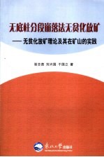 无底柱分段崩落法无贫化放矿  无贫化放矿理论及其在矿山的实践