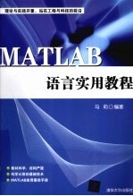 MATLAB语言实用教程