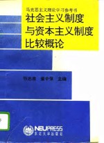 社会主义制度与资本主义制度比较概论