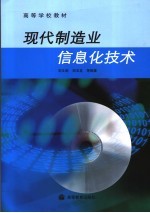 现代制造业信息化技术