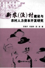 新农村（渔）村建设与农村人力资本开发研究