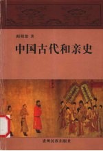 中国古代和亲史