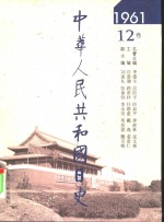 中华人民共和国日史  1961年