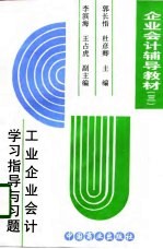 企业会计辅导教材  3  -工业企业会计学习指导与习题