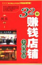 32种赚钱店铺个性经营