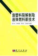 废塑料裂解制取液体燃料的新研究及设计实例