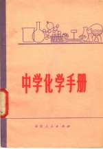 中学化学手册