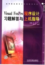 Visual FoxPro程序设计习题解答与上机指导