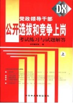 党政领导干部公开选拔和竞争上岗考试练习与试题解答  上