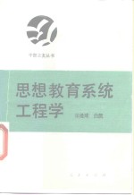 思想教育系统工程学