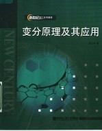 新世纪理工系列教材  变分原理及其应用  第2版