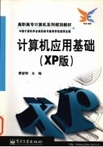 计算机应用基础 XP版