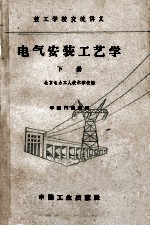 技工学校交流讲义  电气安装工艺学  下