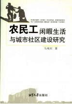 农民工闲暇生活与城市社区建设研究