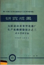 第一机械工业部机械制造与工艺科学研究院  研究成果  大跃进以来重型机器厂生产组织改革的经验探讨  成本管理方面