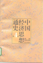 中国经济思想通史  第4卷