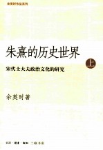 朱熹的历史世界：宋代士大夫政治文化的研究  上