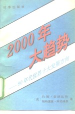 2000年大趋势  90年代世界十大发展方向