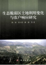 生态脆弱区土地利用变化与农户响应研究