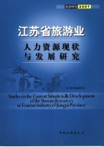 江苏省旅游业人力资源现状与发展研究