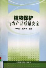 植物保护与农产品质量安全