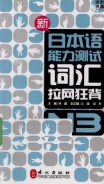 新日本语能力测试词汇拉网狂背  N3