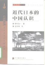 近代日本的中国认识  走向亚洲的航踪