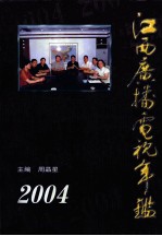 江西广播电视年鉴  2004