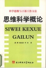 科学思维与干部工作方法：思维科学概论