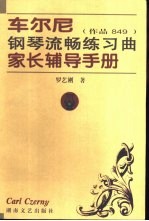 车尔尼钢琴流畅练习曲家长辅导手册  作品849