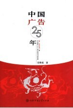 中国广告25年